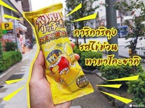 อยากกินไข่ม้วนเหรอ ซื้อการิการิคุงสิ! แนะนำพร้อมรีวิว!