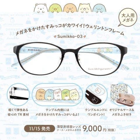 日本「角落小夥伴」大人眼鏡