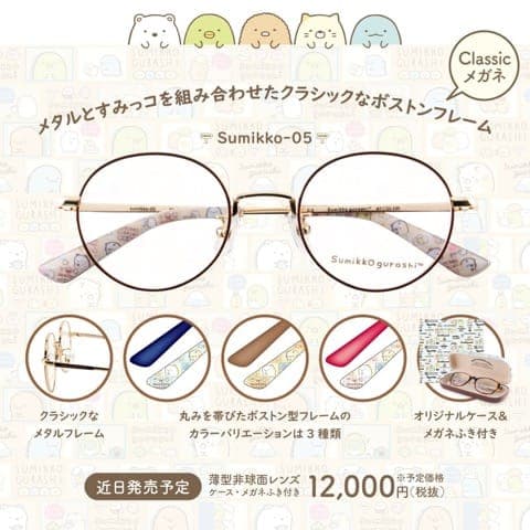 日本「角落小夥伴」經典眼鏡