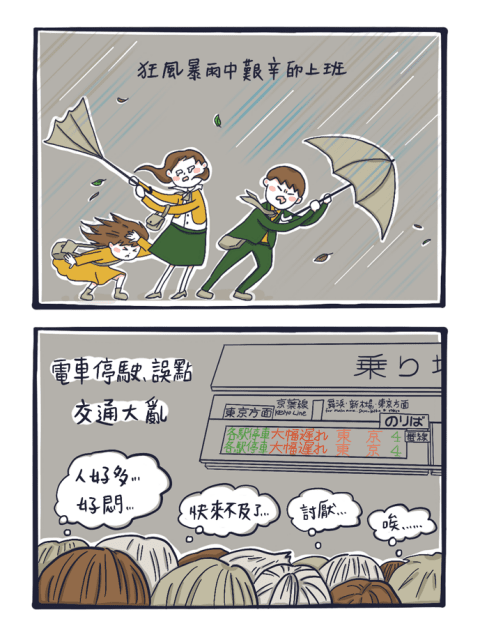 MATCHA畫日本:日本不放颱風假嗎!?