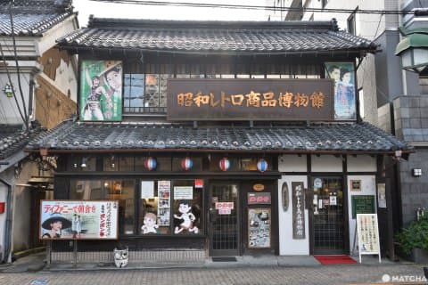 昭和懷舊商品博物館正面