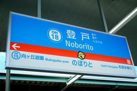 小田急线「登戸站」哆啦A梦