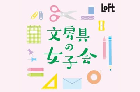 文房具女子會