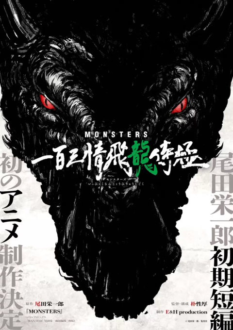航海王作者尾田榮一郎新動畫《MONSTERS一百三情飛龍侍極》確定製作