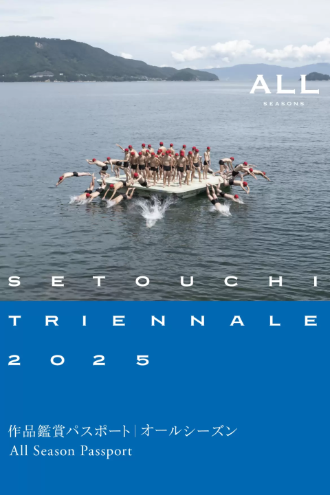 2025】瀬戸内国際芸術祭が4～11月開催！1/17と4/17まで早割を実施