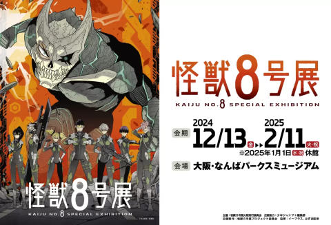 大阪難波】怪獣8号展・2024年12月13日～2025年02月11日 - 日本