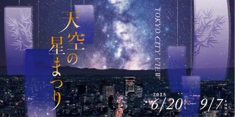 2025】六本木ヒルズで「天空の星まつり」開催中！今日行ける夏体験