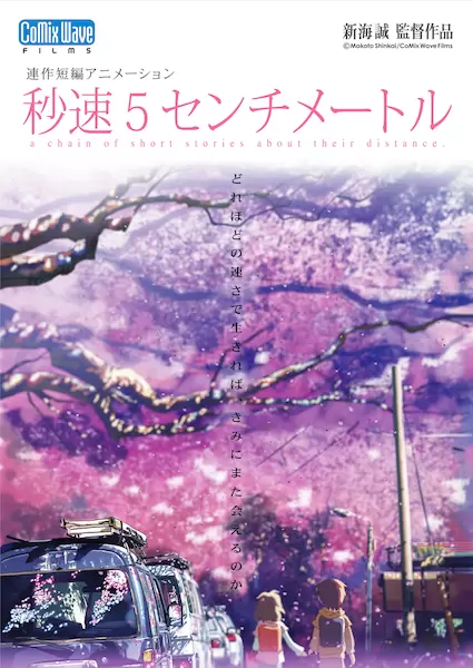 新海誠作品『秒速5センチメートル』の聖地巡礼！10月に実写版