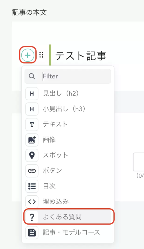新機能】記事内に「よくある質問（FAQ）」を挿入できるようになりまし