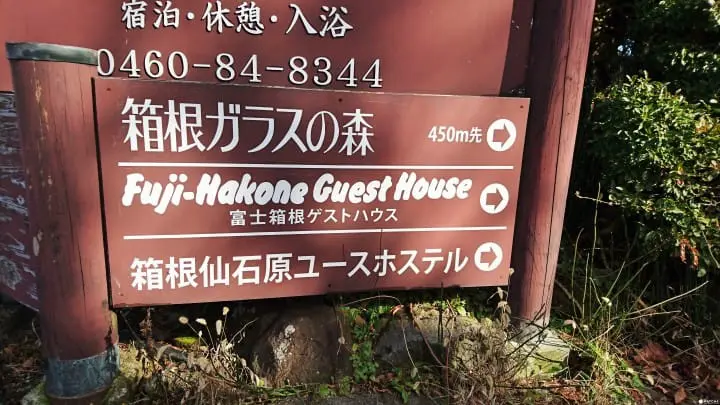 享受個人露天溫泉 富士箱根民宿