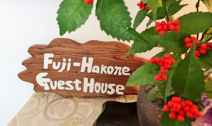 享受個人露天溫泉 富士箱根民宿