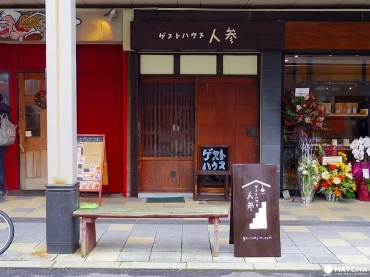 新潟市にあるゲストハウス人参の表玄関です。