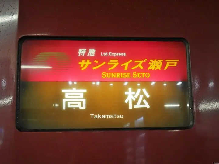 到四国的新选择：サンライズ寝台列车