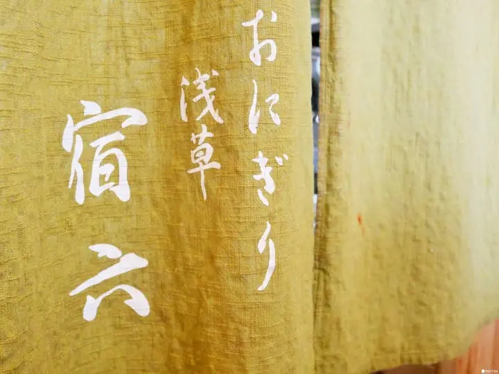 東京最古老的手作飯糰店 「淺草 宿六」