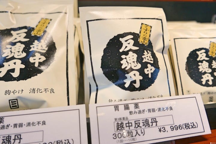 反魂丹