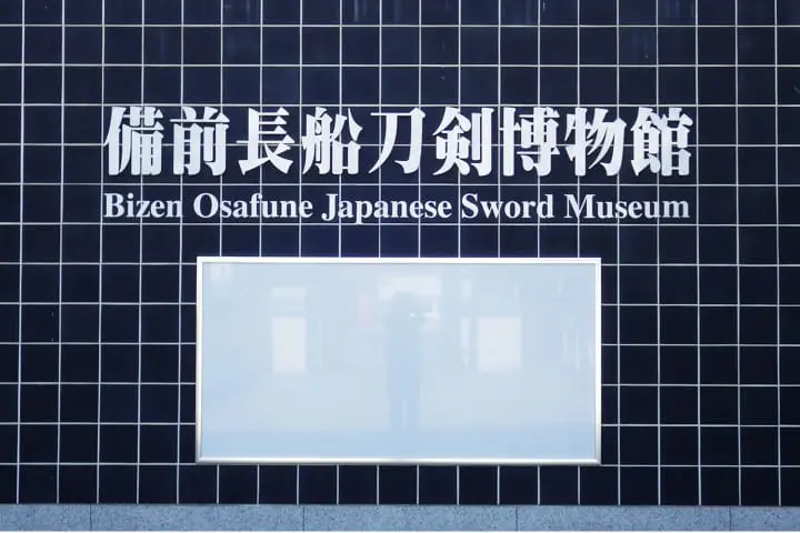 Bizen Osafune Sword Museum