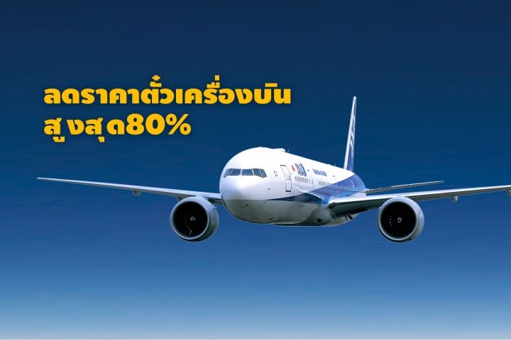 ตั๋วเครื่องบินภายในประเทศญี่ปุ่นสุดคุ้มลดสูงสุด 80% ของสายการบิน ANA!