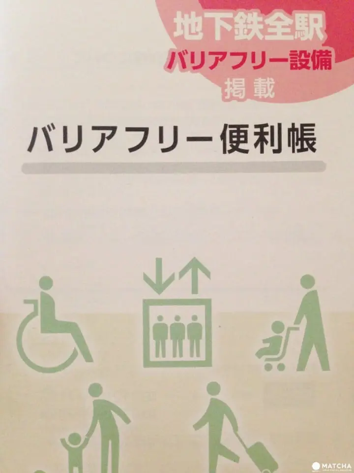 バリアフリー便利帳