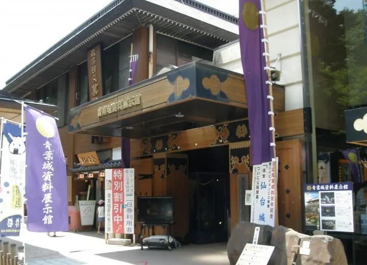 青葉城本丸会館