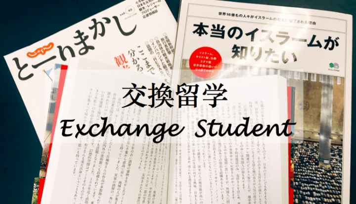 【留日攻略】「交換學生」ー體驗日本文化CP值最高的方式