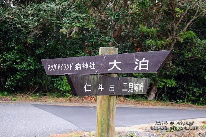 旅飯-田代島田標示
