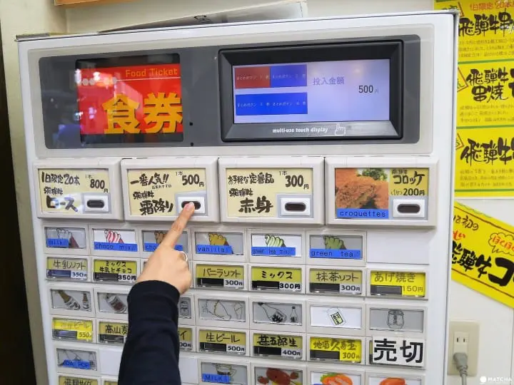 飛騨牛　券売機