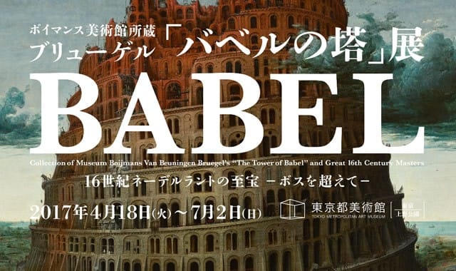 上野東京都美術館「巴比倫塔」展