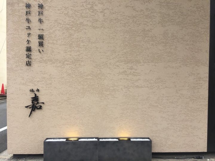 京都 吃烧肉也可以很优雅 时尚町家和牛烧肉 嘉 Matcha 日本旅游网络杂志
