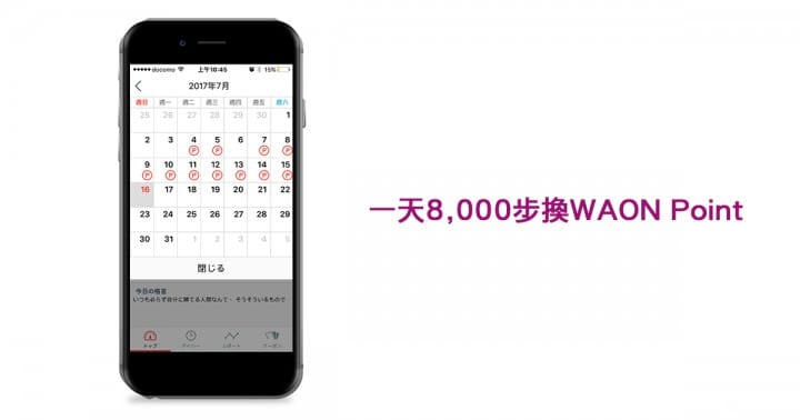 日本三種可集點、折價券計步器_WAON Point