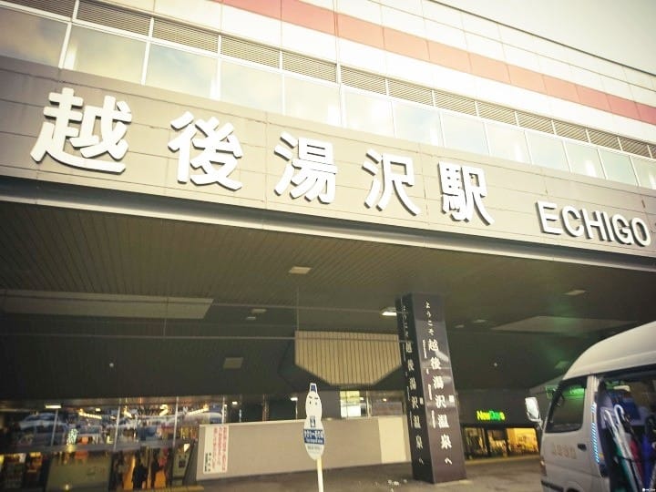 越後湯澤