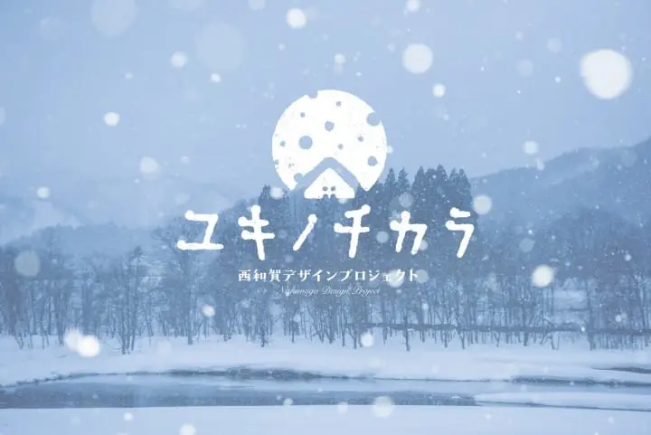 由雪而來的新生，絕景鐵路、溫泉雪燈的岩手西和賀町