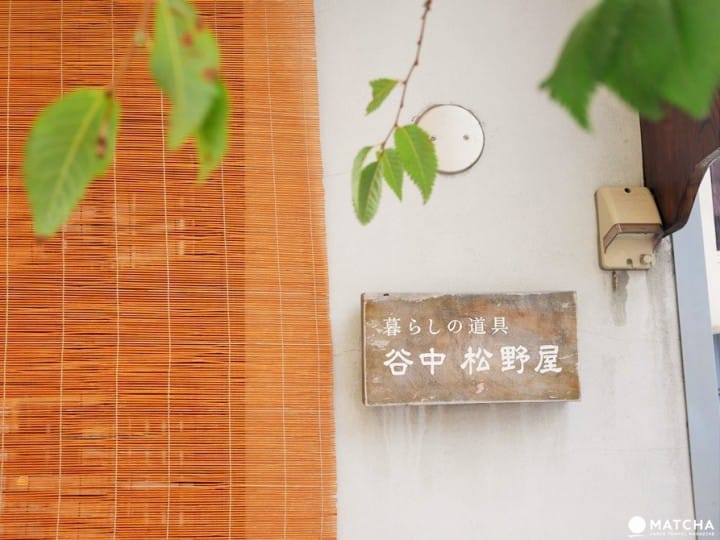 谷中松野屋