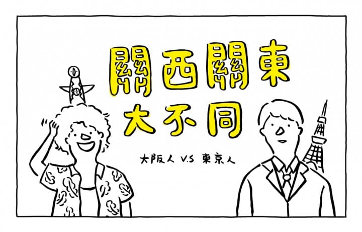 Matcha漫畫專欄:關東關西大不同