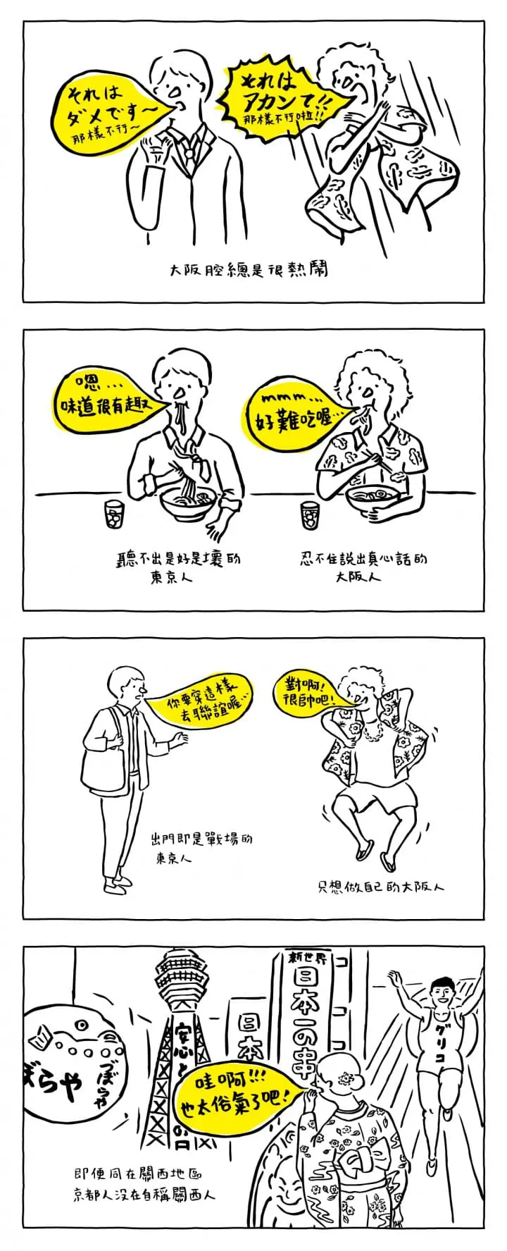 Matcha漫畫專欄：關東關西大不同 大阪人vs東京人