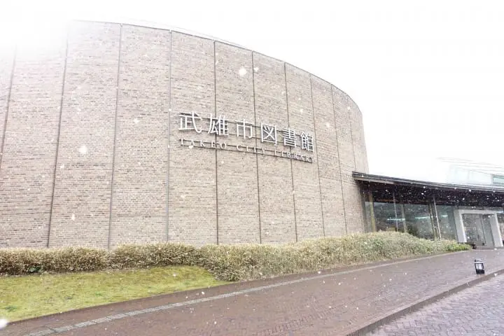 【佐贺】图书馆起革命 武雄市图书馆