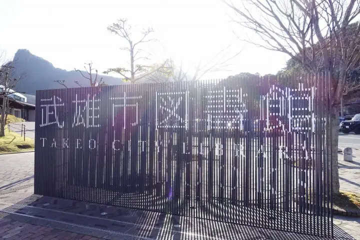 【佐贺】图书馆起革命 武雄市图书馆