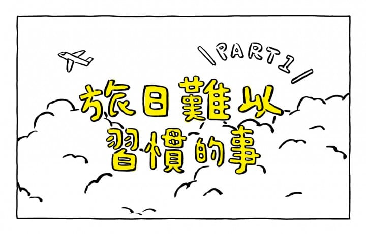 Matcha畫日本:旅日難以習慣的事情