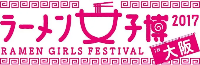 大坂拉面女子博