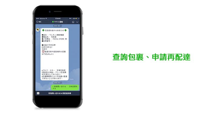 Yamato 運輸 黑貓宅急便 LINE 查詢包裹 再配達