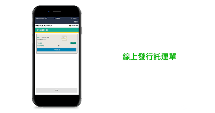 Yamato 運輸 黑貓宅急便 LINE 線上 託運單