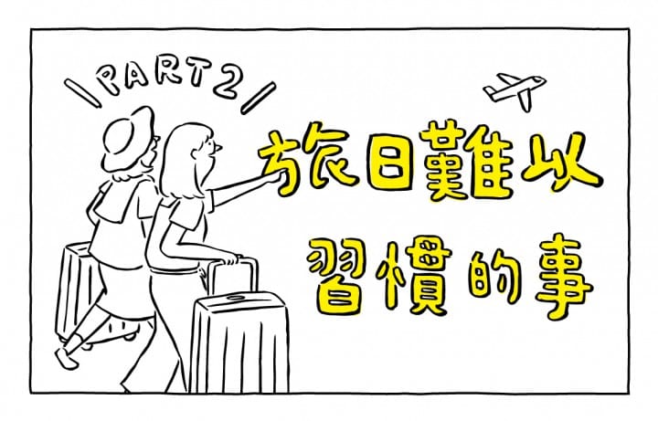 MATCHA畫日本 旅日難以習慣的事part2