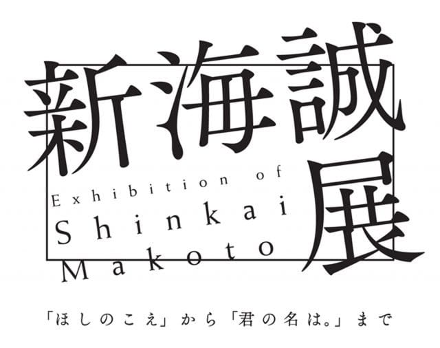 重溫《秒速5公分》、《你的名字》的感動,新海誠歷屆作品展