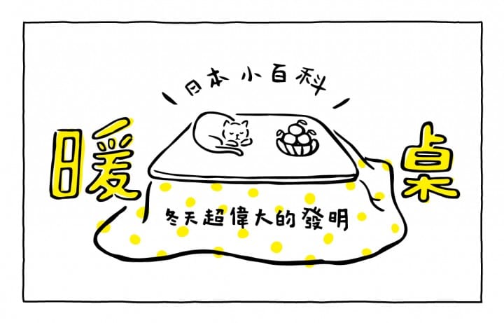 MATCHA畫日本:暖桌;暖爐桌