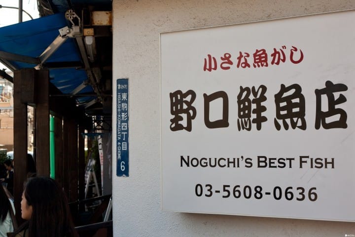 淺草美食 野口鮮魚店外觀