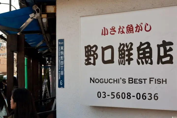 浅草美食 野口鲜鱼店外观