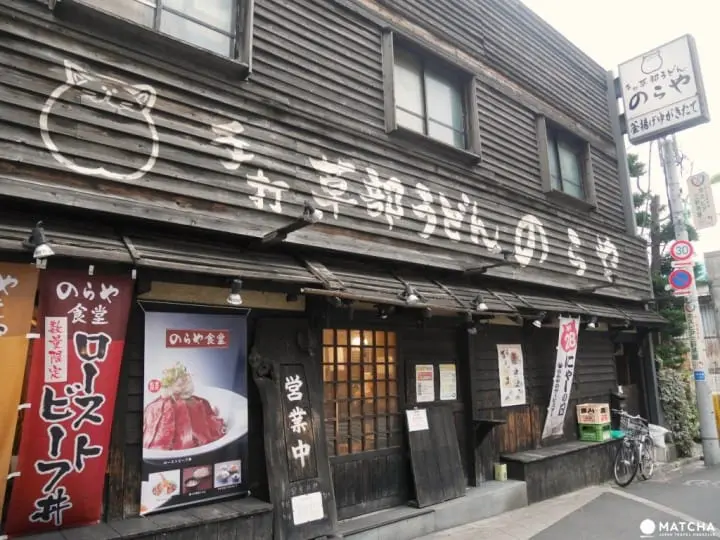 手打草部乌龙面 のらや