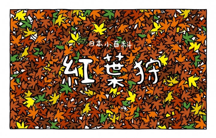 MATCHA畫日本-秋天紅葉狩-封面
