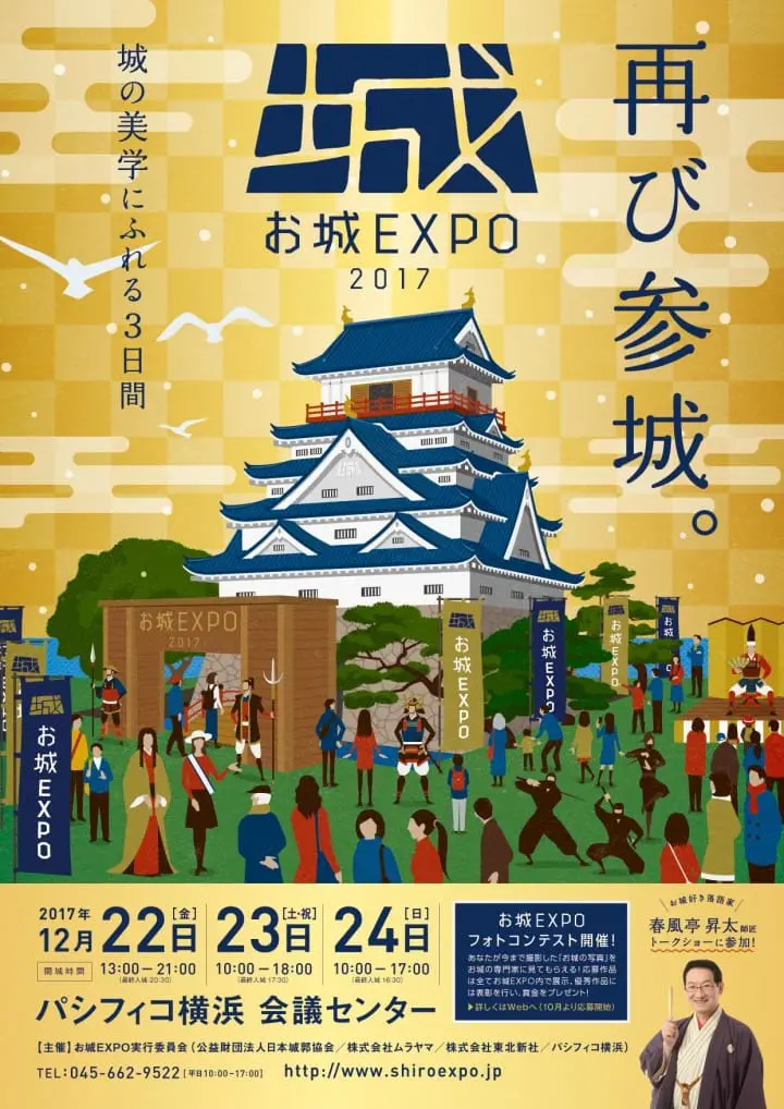城博览会お城EXPO 2017