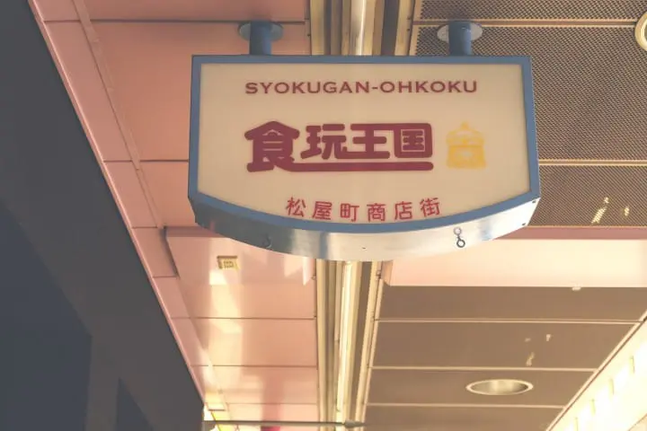 玩具零食的寶庫，來逛大阪古早味松屋町筋商店街