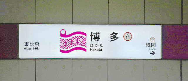 福冈历史巡礼,揭开你可能不知道的冷知识